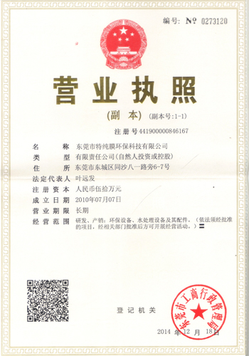 東莞市特純膜環保科技有限公司營業執照